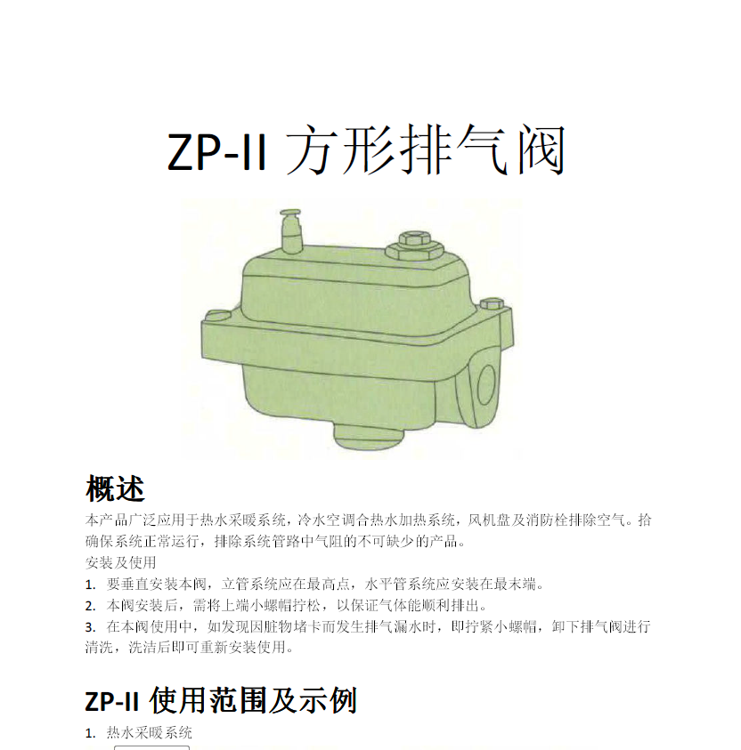 方形<a href='http://www.jxlhzc.com/Product/paiqifa/' target='_blank'>排氣閥</a>ZP-II使用說明書